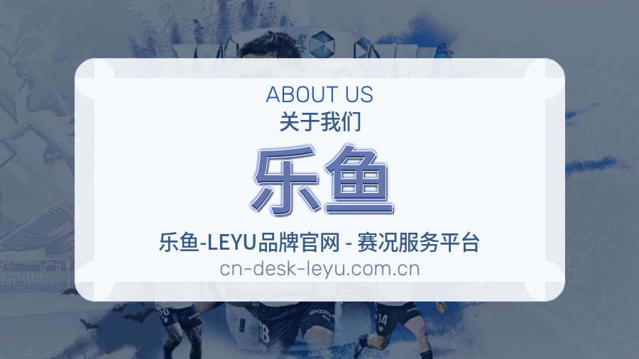 乐鱼关于我们图片